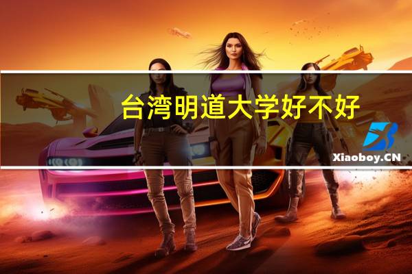 台湾明道大学好不好