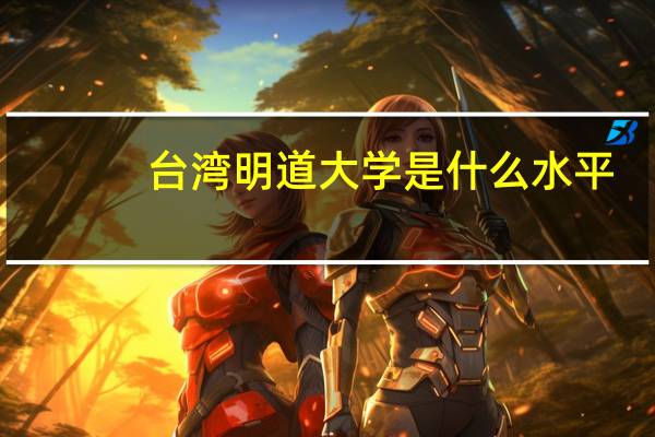 台湾明道大学是什么水平