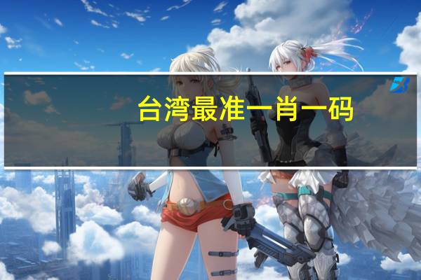 台湾最准一肖一码_智能AI深度解析_百度大脑版A12.26.195