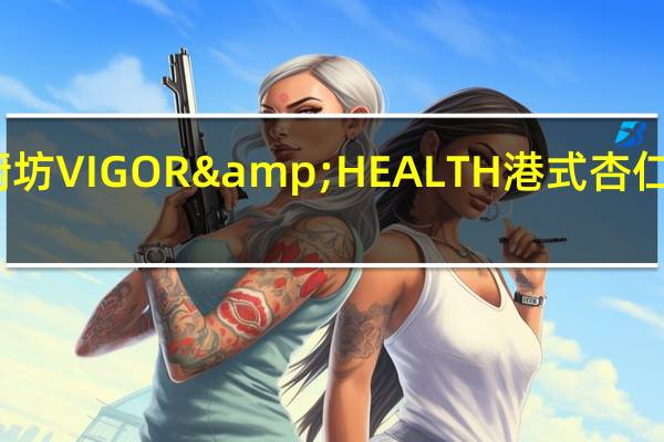 台湾有机厨坊 VIGOR & HEALTH 港式杏仁茶卡路里是多少