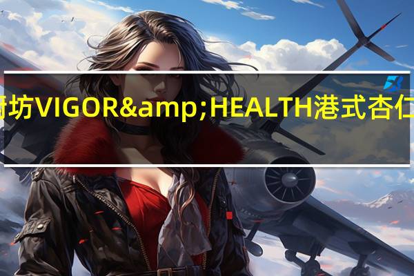 台湾有机厨坊 VIGOR & HEALTH 港式杏仁茶的热量是多少