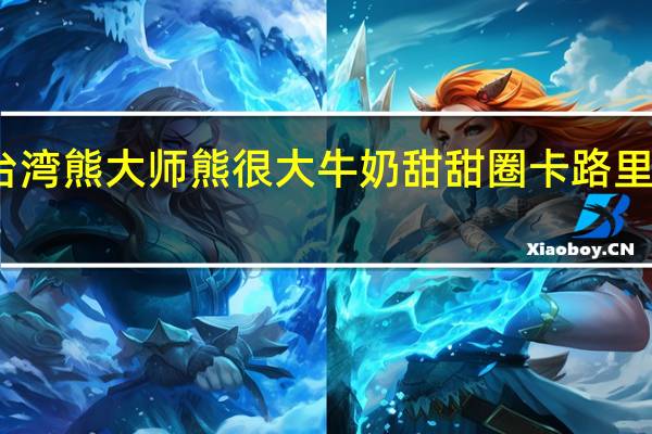 台湾熊大师 熊很大牛奶甜甜圈卡路里是多少