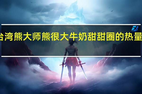 台湾熊大师 熊很大牛奶甜甜圈的热量是多少