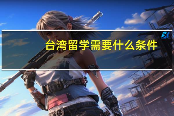 台湾留学需要什么条件