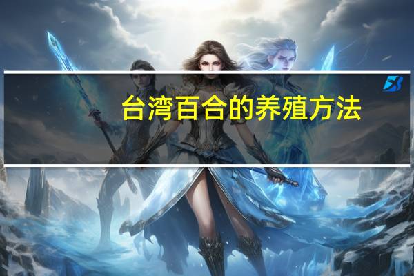 台湾百合的养殖方法