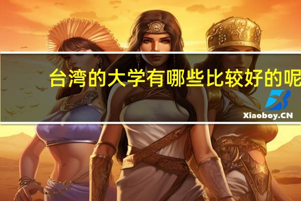 台湾的大学有哪些比较好的呢