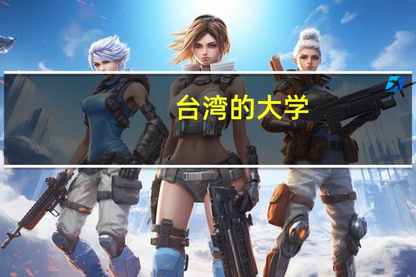 台湾的大学