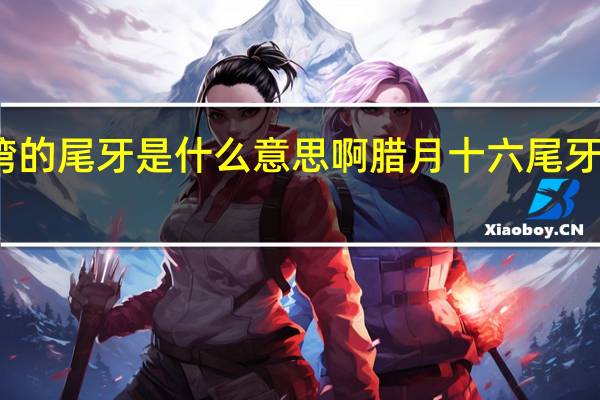 台湾的尾牙是什么意思啊 腊月十六尾牙是啥意思