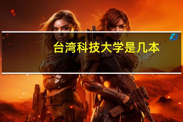 台湾科技大学是几本