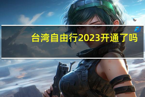 台湾自由行2023开通了吗