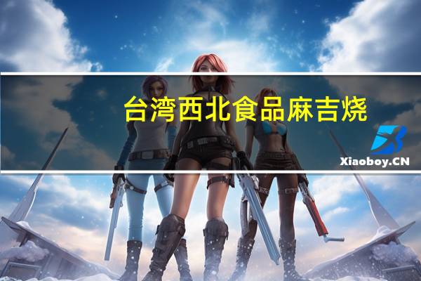 台湾西北食品 麻吉烧(花生)卡路里是多少