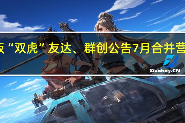 台湾面板“双虎”友达、群创公告7月合并营收同比均大增