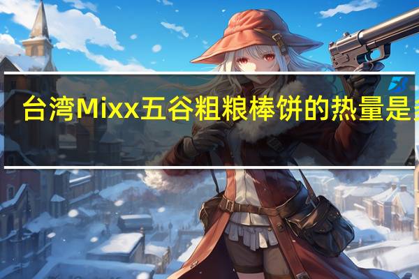 台湾Mixx  五谷粗粮棒饼的热量是多少
