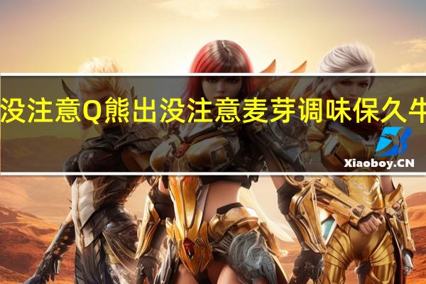 台湾Q熊出没注意 Q熊出没注意麦芽调味保久牛乳卡路里是多少
