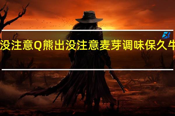 台湾Q熊出没注意 Q熊出没注意麦芽调味保久牛乳的热量是多少
