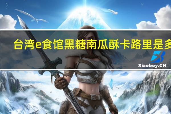 台湾e食馆 黑糖南瓜酥卡路里是多少