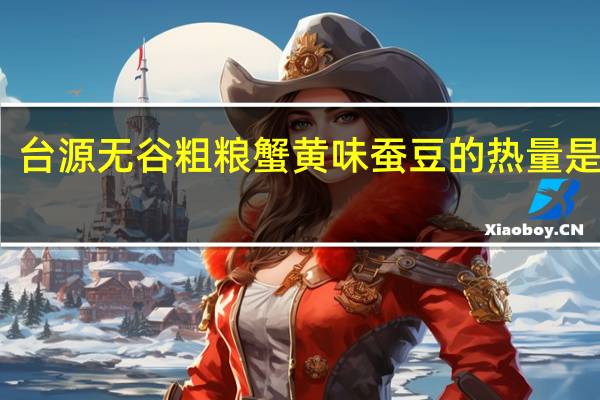 台源 无谷粗粮蟹黄味蚕豆的热量是多少