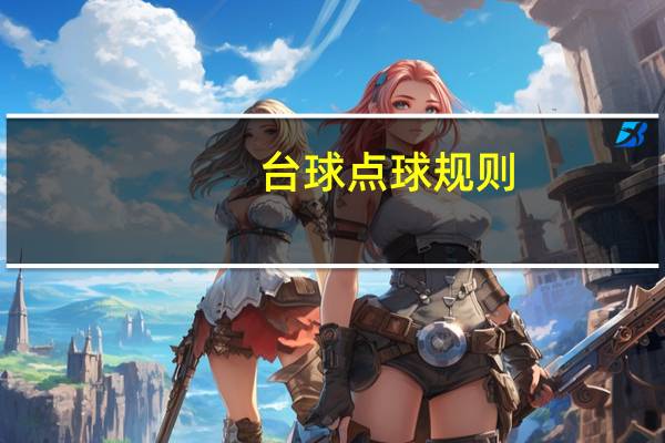 台球点球规则（点球规则）