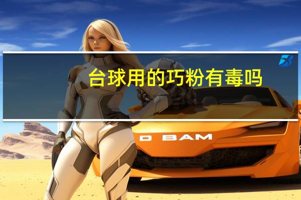 台球用的巧粉有毒吗