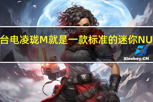 台电凌珑M就是一款标准的迷你NUC主机