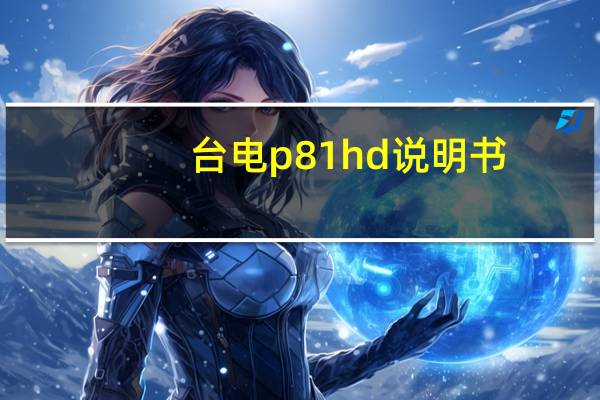 台电p81hd说明书（台电p81hd）