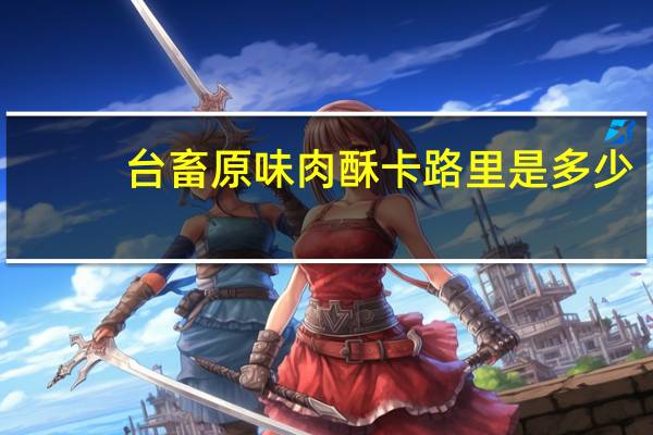 台畜 原味肉酥卡路里是多少