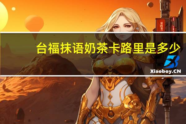 台福 抹语奶茶卡路里是多少