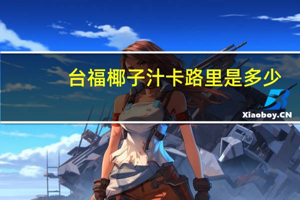 台福 椰子汁卡路里是多少