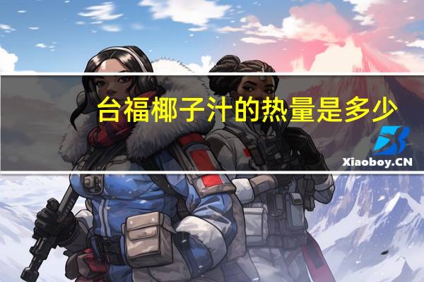台福 椰子汁的热量是多少