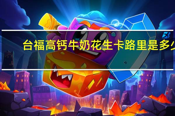 台福 高钙牛奶花生卡路里是多少