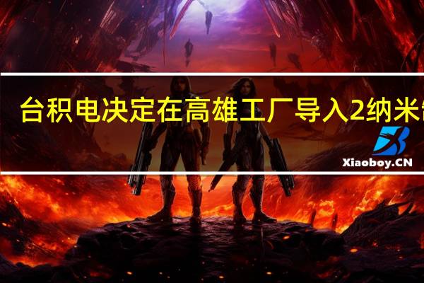 台积电决定在高雄工厂导入2纳米制程