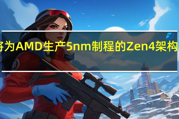 台积电将为AMD生产5nm制程的Zen4架构Genoa处理器