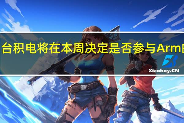 台积电将在本周决定是否参与Arm的IPO