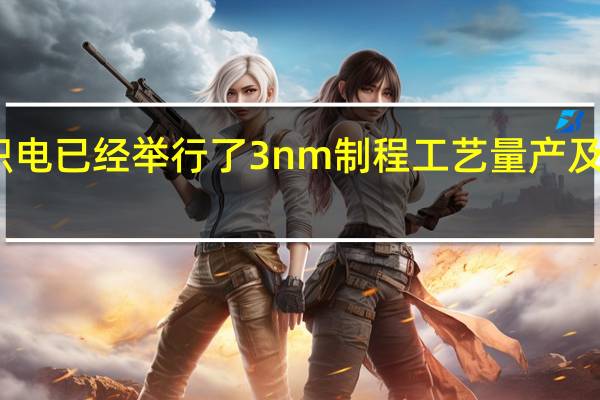 台积电已经举行了3nm制程工艺量产及扩厂典礼