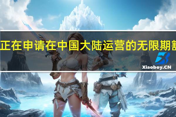 台积电称正在申请在中国大陆运营的无限期豁免国台办回应