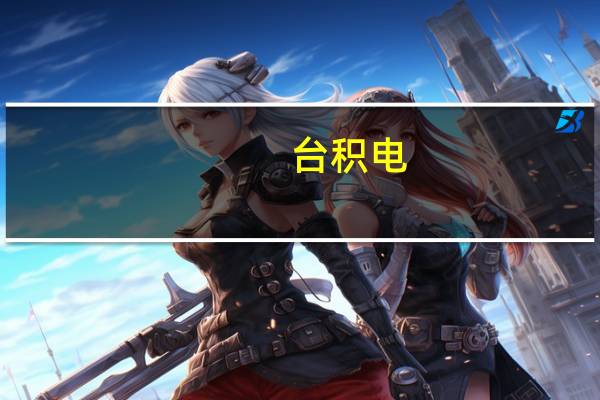 台积电：CoWoS产能短缺只是短期现象 预期整体库存调整或延续至Q4