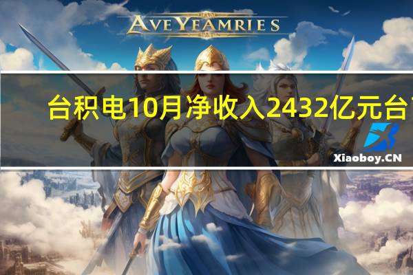 台积电10月净收入2432亿元台币