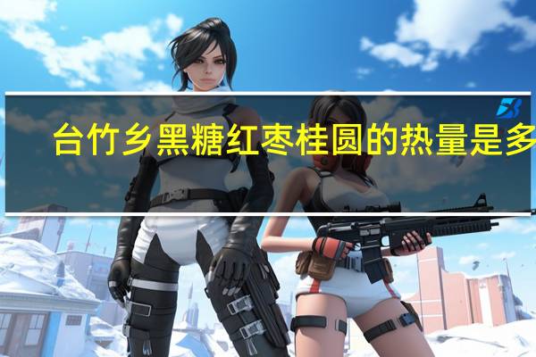 台竹乡 黑糖红枣桂圆的热量是多少
