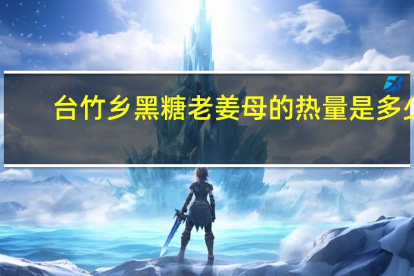 台竹乡 黑糖老姜母的热量是多少