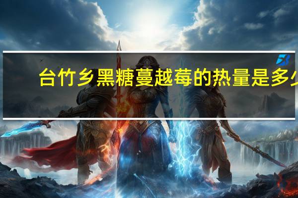 台竹乡 黑糖蔓越莓的热量是多少