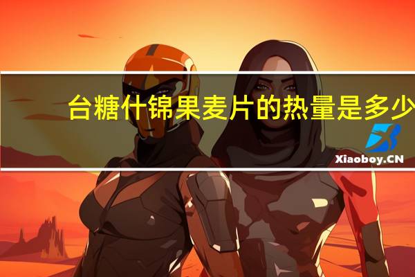 台糖 什锦果麦片的热量是多少