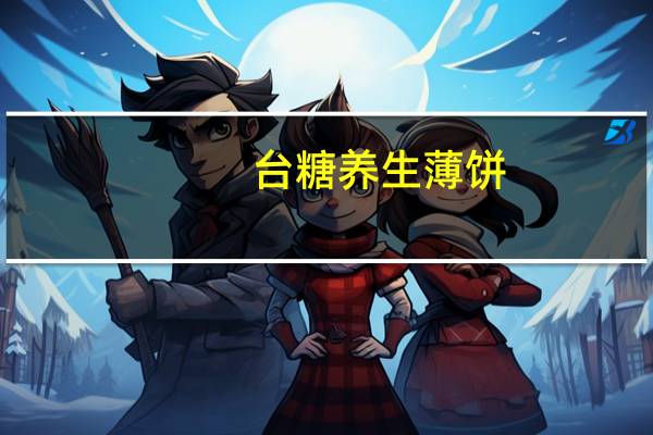 台糖 养生薄饼(黑糖谷麦)的热量是多少