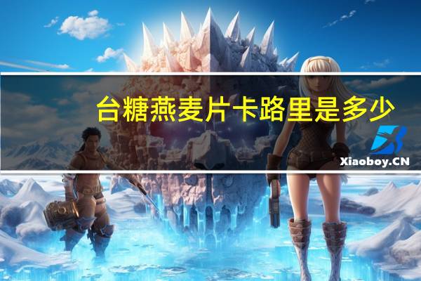 台糖 燕麦片卡路里是多少