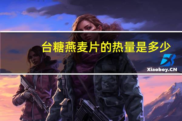 台糖 燕麦片的热量是多少