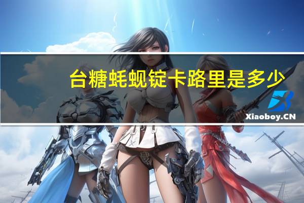 台糖 蚝蚬锭卡路里是多少