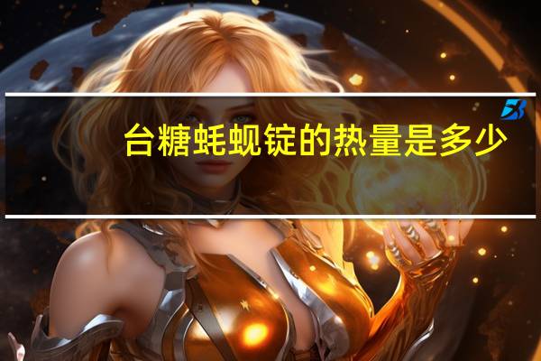 台糖 蚝蚬锭的热量是多少