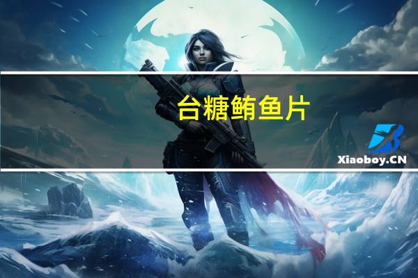 台糖 鲔鱼片(油渍)的热量是多少