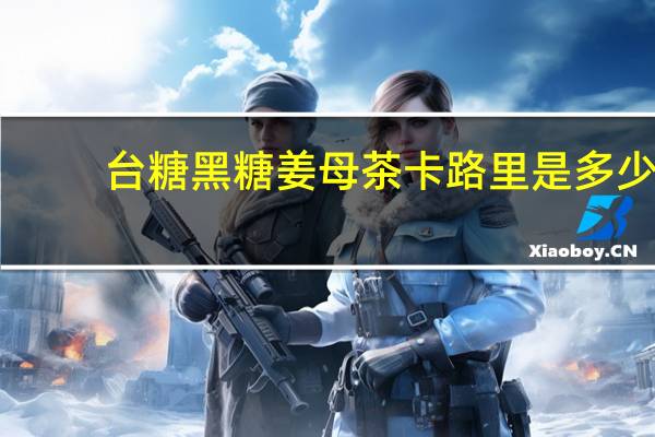 台糖 黑糖姜母茶卡路里是多少