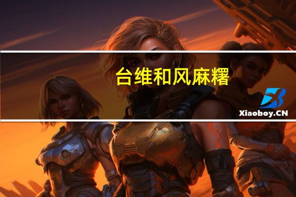 台维 和风麻糬(红豆)的热量是多少