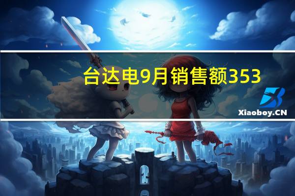 台达电9月销售额353.9亿元台币营收下降4.17